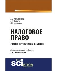 Налоговое право. Монография. Учебно-методический комплекс