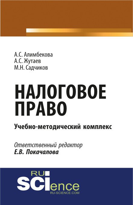 Налоговое право. Монография. Учебно-методический комплекс