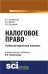 Налоговое право. Монография. Учебно-методический комплекс