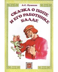 Сказка о попе и его работнике Балде