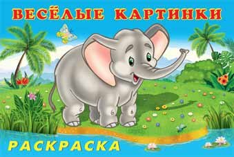 Веселые картинки Зоопарк