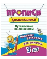 Пропись-раскраска для умничек. Путешествие по линеечкам