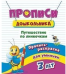 Пропись-раскраска для умничек. Путешествие по линеечкам