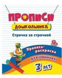Пропись-раскраска для умничек. Строчка за строчкой