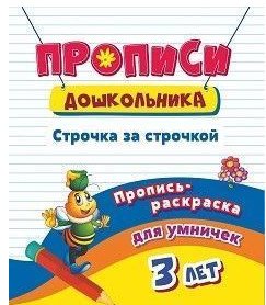 Пропись-раскраска для умничек. Строчка за строчкой