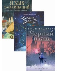 Детский бестселлер. Печенье счастья. Комплект в 3-х книгах: Черный плащ. Печенье счастья. Язык заклинаний (количество томов: 3)