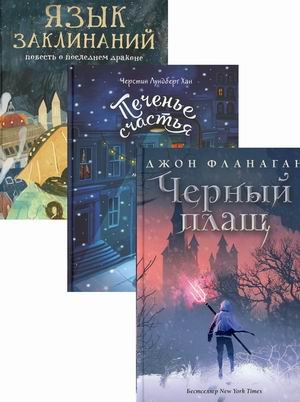 Детский бестселлер. Печенье счастья. Комплект в 3-х книгах: Черный плащ. Печенье счастья. Язык заклинаний (количество томов: 3)