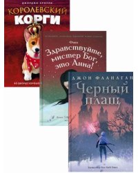 Детский бестселлер. Сумка чудес. Комплект в 3-х книгах: Черный плащ. Здравствуйте, мистер Бог, это Анна! Королевский корги (количество томов: 3)