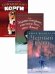 Детский бестселлер. Сумка чудес. Комплект в 3-х книгах: Черный плащ. Здравствуйте, мистер Бог, это Анна! Королевский корги (количество томов: 3)