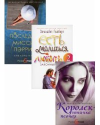 Женская месть. Комплект в 3-х книгах: Королек - птичка певчая. Есть, молиться, любить-2: Законный брак. Последняя миссис Пэрриш (количество томов: 3)