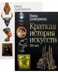 История мирового искусства. Комплект в 2-х книгах: Краткая история искусств: XIX век. Краткая история искусств: С древнейших времен по XVI век (количество томов: 2)