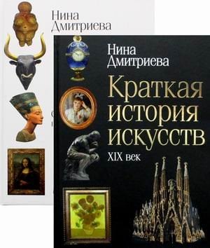 История мирового искусства. Комплект в 2-х книгах: Краткая история искусств: XIX век. Краткая история искусств: С древнейших времен по XVI век (количество томов: 2)