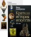 История мирового искусства. Комплект в 2-х книгах: Краткая история искусств: XIX век. Краткая история искусств: С древнейших времен по XVI век (количество томов: 2)