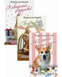 Корги-детектив. Комплект в 3-х книгах: Корги-детектив: Жестокие вкусняшки. Корги-детектив: Сварливые пташки. Корги-детектив: Коварные игрушки (количество томов: 3)