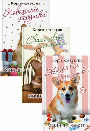 Корги-детектив. Комплект в 3-х книгах: Корги-детектив: Жестокие вкусняшки. Корги-детектив: Сварливые пташки. Корги-детектив: Коварные игрушки (количество томов: 3)