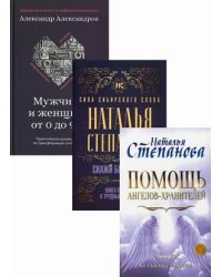 Магический бестселлер. Комплект в 3-х книгах: Помощь Ангелов-Хранителей. Ответы на главные вопросы; Скажи боли "нет". Книга помощи в трудные времена; Мужчина и женщина от 0 до 999. Практическое руководство по... (количество томов: 3)