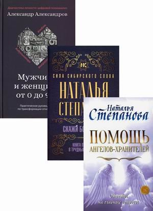 Обложка книги «Магический бестселлер. Комплект в 3-х книгах: Помощь Ангелов-Хранителей. Ответы на главные вопросы; Скажи боли "нет". Книга помощи в трудные времена; Мужчина и женщина от 0 до 999. Практическое руководство по... (количество томов: 3)» — Александров Александр Фёдорович, Степанова Наталья Ивановна, ISBN 9785386141639