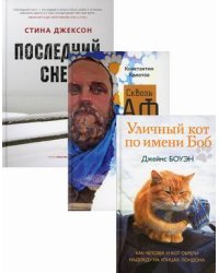 Семейный бестселлер. Комплект в 3-х книгах: Уличный кот по имени Боб. Как человек и кот обрели надежду на улицах Лондона; Сквозь Африку. Заметки и размышления путешественника на деревянном велосипеде; Последний снег (количество томов: 3)