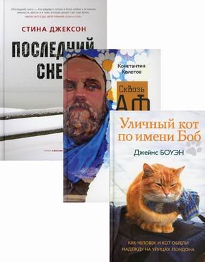 Семейный бестселлер. Комплект в 3-х книгах: Уличный кот по имени Боб. Как человек и кот обрели надежду на улицах Лондона; Сквозь Африку. Заметки и размышления путешественника на деревянном велосипеде; Последний снег (количество томов: 3)