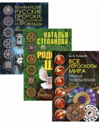 Щит от невзгод. Комплект в 3-х книгах: Все гороскопы мира. Полная энциклопедия; Родовой щит; Величайшие русские пророки, предсказатели и провидцы (количество томов: 3)