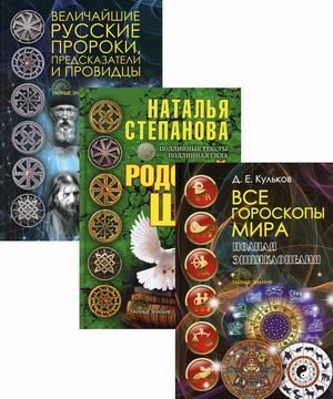 Обложка книги «Щит от невзгод. Комплект в 3-х книгах: Все гороскопы мира. Полная энциклопедия; Родовой щит; Величайшие русские пророки, предсказатели и провидцы (количество томов: 3)» — Кульков Дмитрий Евгеньевич, Степанова Наталья Ивановна, ISBN 9785386141646