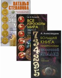 Энциклопедия тайных знаний. Комплект в 3-х книгах: Большая книга нумерологии. Цифровой анализ; Все гороскопы мира. Полная энциклопедия; Серая книга защитной магии (количество томов: 3)