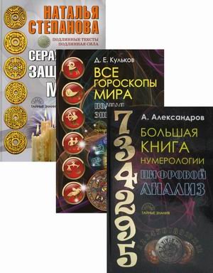 Обложка книги «Энциклопедия тайных знаний. Комплект в 3-х книгах: Большая книга нумерологии. Цифровой анализ; Все гороскопы мира. Полная энциклопедия; Серая книга защитной магии (количество томов: 3)» — Александров Александр Фёдорович, Кульков Дмитрий Евгеньевич, Степанова Наталья Ивановна, ISBN 9785386141615