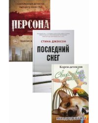 Яркие детективы года. Комплект в 3-х книгах: Корги-детектив: сварливые пташки. Последний снег. Персона (количество томов: 3)