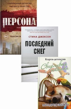 Яркие детективы года. Комплект в 3-х книгах: Корги-детектив: сварливые пташки. Последний снег. Персона (количество томов: 3)