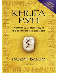 Книга Рун. Компас для навигации в беспокойные времена