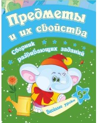 Сборник развивающих заданий "Предметы и их свойства. 5+"
