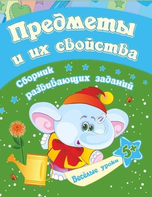 Сборник развивающих заданий "Предметы и их свойства. 5+"