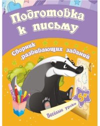 Сборник развивающих заданий "Подготовка к письму. 5+"