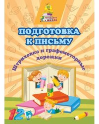 Подготовка к письму "Штриховка и графомоторные дорожки"