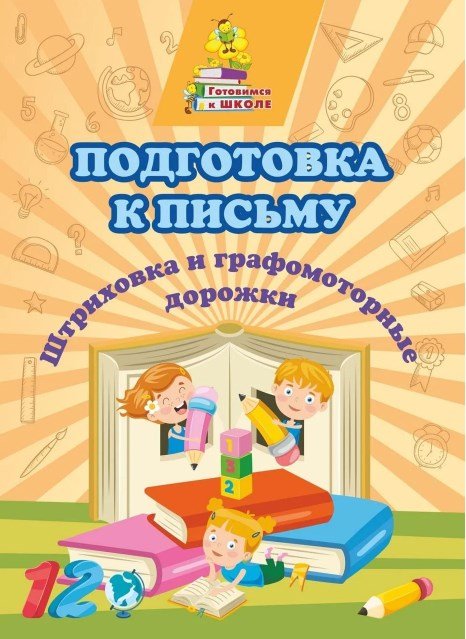 Обложка книги «Подготовка к письму "Штриховка и графомоторные дорожки"» — Славина Т.Н.