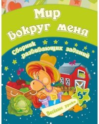 Сборник развивающих заданий "Мир вокруг меня. 5+"