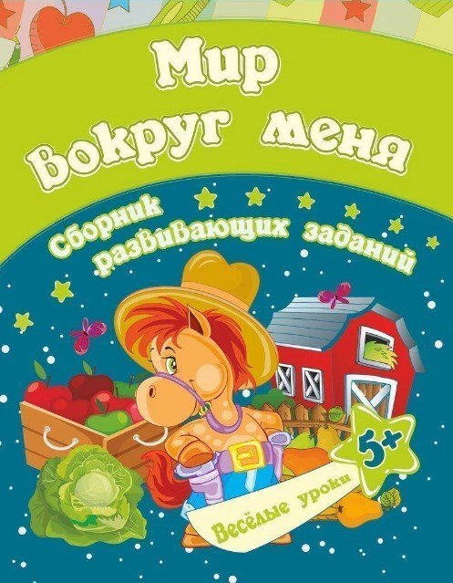 Сборник развивающих заданий "Мир вокруг меня. 5+"