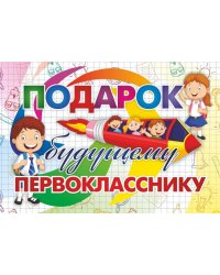Подарок будущему первокласснику