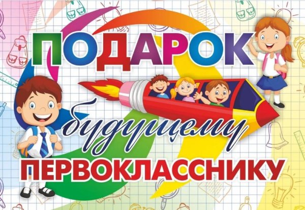 Обложка книги «Подарок будущему первокласснику»