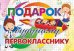 Обложка книги «Подарок будущему первокласснику»