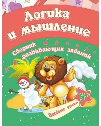 Сборник развивающих заданий "Логика и мышление"