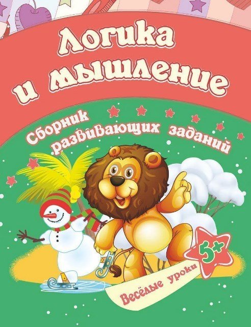 Сборник развивающих заданий "Логика и мышление"