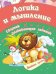 Сборник развивающих заданий "Логика и мышление"