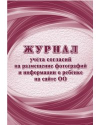 Журнал учёта согласий на размещение фотографий и информации о ребёнке на сайте ОО, А4