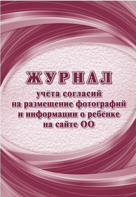 Обложка книги «Журнал учёта согласий на размещение фотографий и информации о ребёнке на сайте ОО, А4»