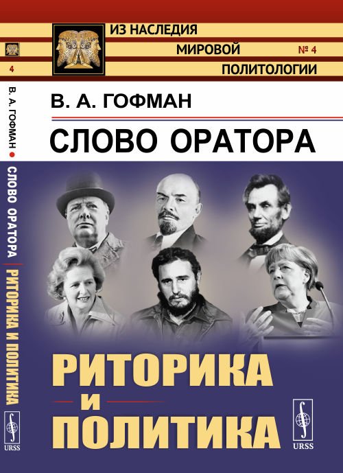 Слово оратора. Риторика и политика. Выпуск №4