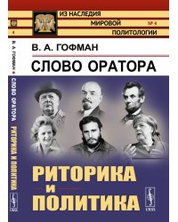 Слово оратора. Риторика и политика. Выпуск №4