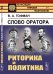 Слово оратора. Риторика и политика. Выпуск №4