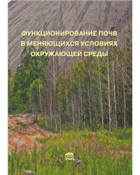 Функционирование почв в меняющихся условиях окружающей среды