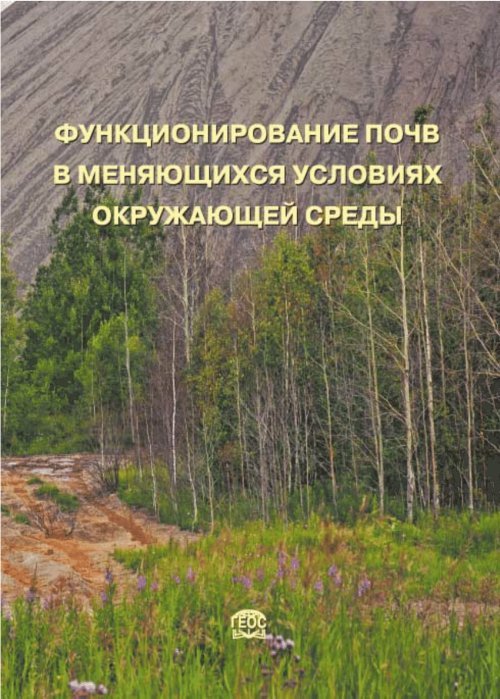 Обложка книги «Функционирование почв в меняющихся условиях окружающей среды» — Терехова В.А., ISBN 9785891186903